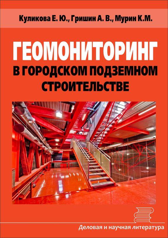 Вышла электронная версия книги «Геомониторинг в городском подземном строительстве» Куликова Е.Ю., Гришин А.В., Мурин К.М.